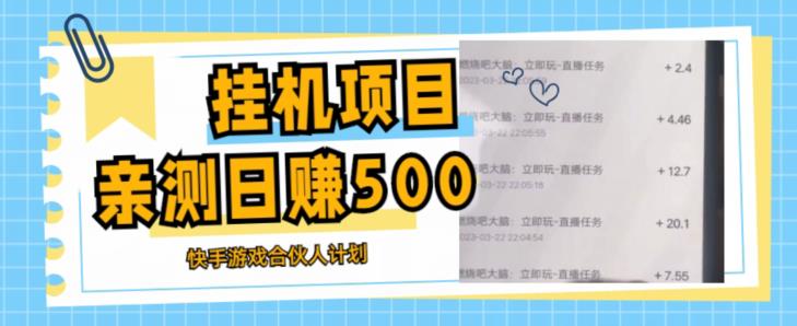 挂机项目最新快手游戏合伙人计划教程，日赚500+教程+软件-第一资源库