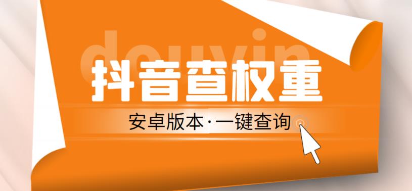 外面收费288的安卓版抖音权重查询工具，直播必备礼物收割机【软件+详细教程】-第一资源库