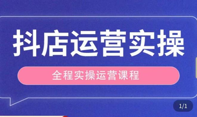 抖店运营全程实操教学课，实体店老板想转型直播带货，想从事直播带货运营，中控，主播行业的小白-第一资源库