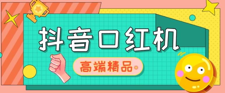 外面收费2888的抖音口红机网站搭建，免公众号，免服务号，对接三方支付【源码+教程】-第一资源库