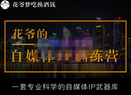 花爷的自媒体IP训练营【14期】,一套专业科学的自媒体IP武器库（更新2023年3月）-第一资源库