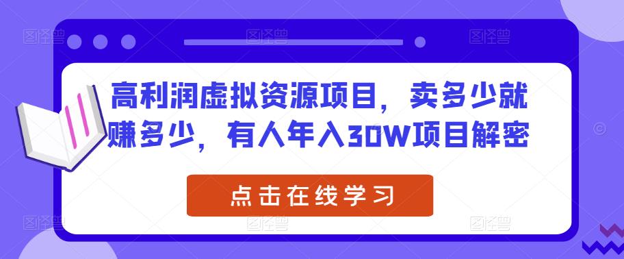 高利润虚拟资源项目，卖多少就赚多少，有人年入30W项目解密-第一资源库