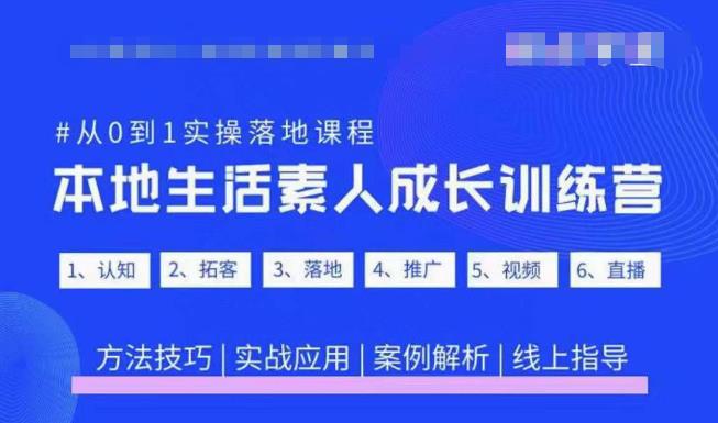 抖音本地生活素人成长训练营，从0到1实操落地课程，方法技巧|实战应用|案例解析-第一资源库