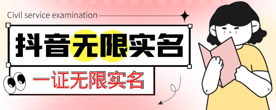 外面收费1200的最新抖音一证无限实名技术，无视限制封禁【详细玩法视频教程】-第一资源库