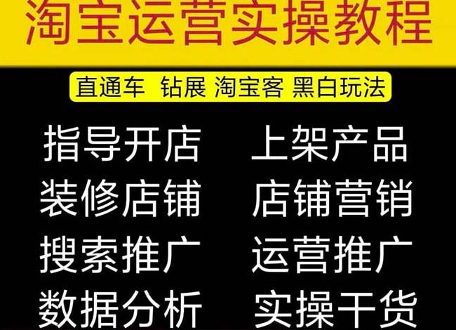 2023淘宝开店教程0基础到高级全套视频网店电商运营培训教学课程-第一资源库