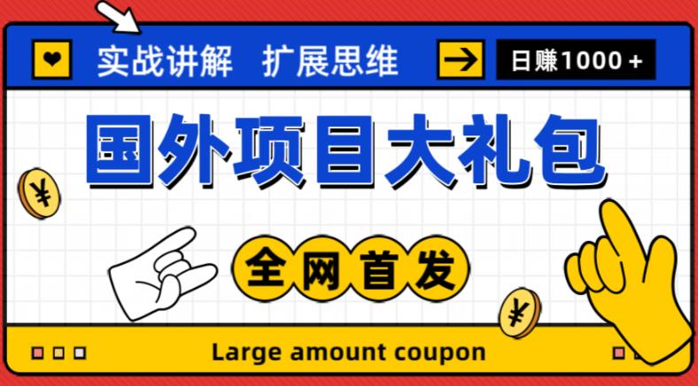 最新国外项目大礼包，包涵十几种国外撸美金项目，新手和小白们闭眼冲就可以了【项目实战教程＋项目网址】-第一资源库