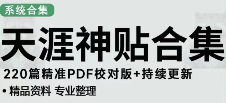 天涯论坛资源发布抖音快手小红书神仙帖子引流、变现项目，日入300到800比较稳定-第一资源库