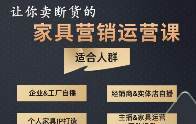 让你卖断货的家具营销运营课，打造高销量家具账号（短视频+直播+人物IP）-第一资源库