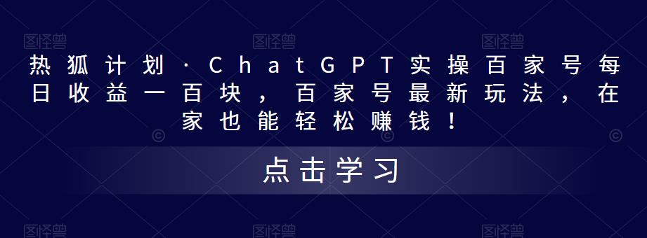 热狐计划·ChatGPT实操百家号每日收益一百块，百家号最新玩法，在家也能轻松赚钱！-第一资源库