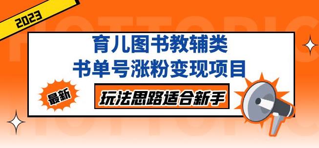 黄岛主育儿图书教辅类书单号涨粉变现项目，玩法思路适合新手，无私分享给你！-第一资源库