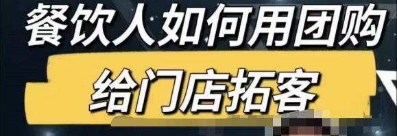 餐饮人怎么通过短视频招学员和招商，全方面讲解短视频给门店拓客-第一资源库