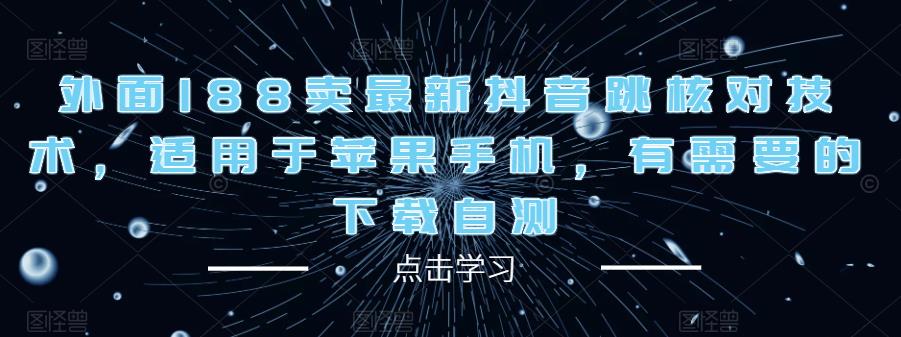 外面188卖最新抖音跳核对技术，适用于苹果手机，有需要的下载自测-第一资源库