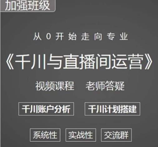 阳光哥·千川图文与直播间运营，从0开始走向专业，包含千川短视频图文、千川直播间、小店随心推-第一资源库