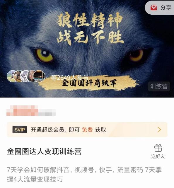 金圈圈达人变现训练营，​7天学会如何破解抖音视频号快手流量密码，7天掌握4大流量变现技巧-第一资源库