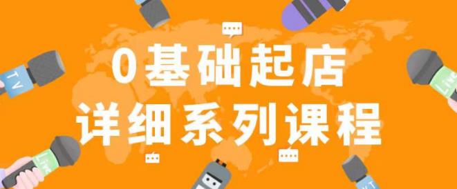 纪主任拼多多0基础起店的详细系列课程，从0到1快速起爆店铺！-第一资源库