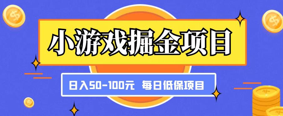 小游戏掘金项目，傻式瓜‬无脑​搬砖‌​，每日低保50-100元稳定收入-第一资源库