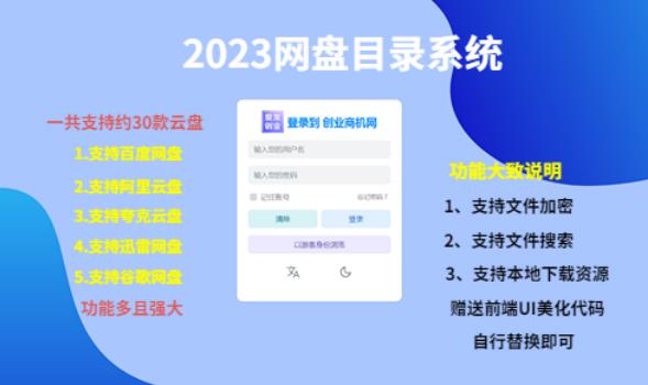 （项目课程）2023网盘目录运营系统，一键安装教学，一共支持约30款云盘-第一资源库