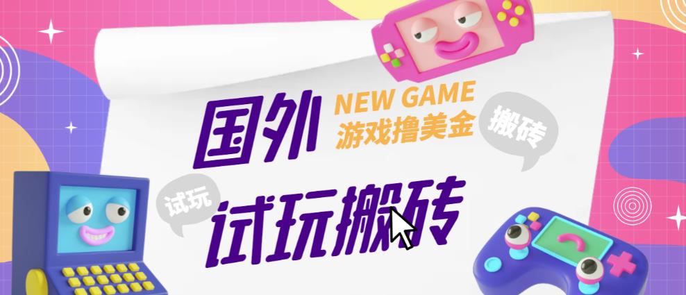 外面收费688的国外GamesRepay游戏试玩搬砖项目，手动玩游戏，一个月收入八九千【详细玩法教程】-第一资源库