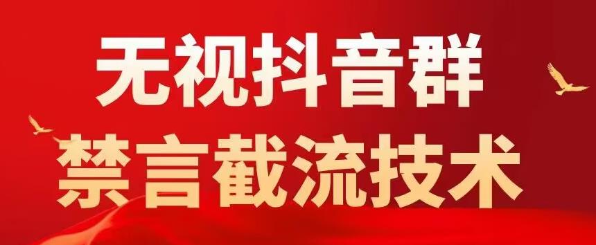 外面卖1500抖音粉丝群无视禁言截流技术，抖音黑科技，直接引流，0封号-第一资源库