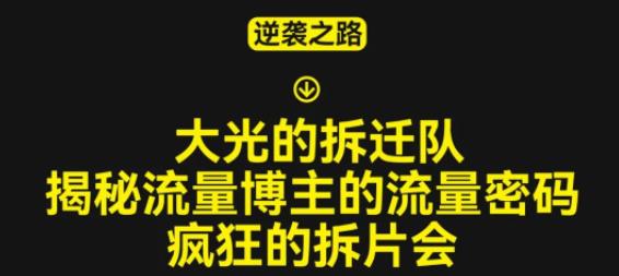 大光的拆迁队（30个片），揭秘博主的流量密码，疯狂的拆片会-第一资源库