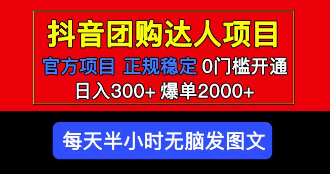 官方扶持正规项目抖音团购达人日入300+爆单2000+0门槛每天半小时发图文-第一资源库