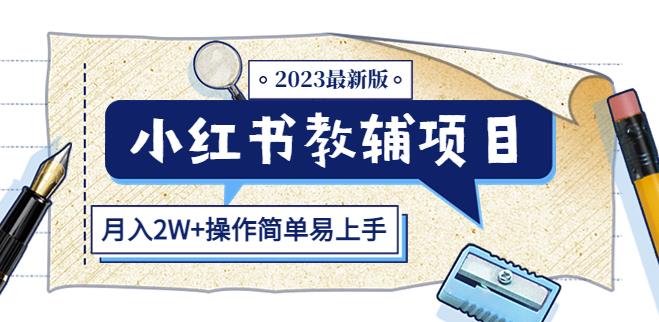 小红书教辅项目2023最新版：收益上限高（月入2W+操作简单易上手）-第一资源库