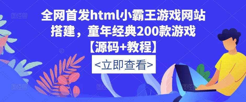 全网首发html小霸王游戏网站搭建，童年经典200款游戏【源码+教程】-第一资源库