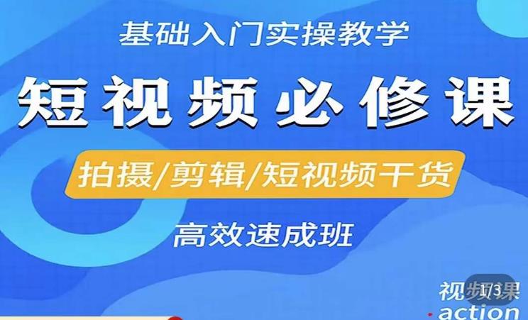 李逍遥·短视频零基础起号，​拍摄/剪辑/短视频干货高效速成班-第一资源库