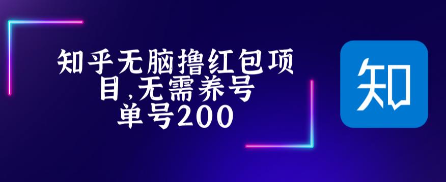 最新知乎撸红包项长久稳定项目，稳定轻松撸低保【详细玩法教程】-第一资源库