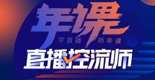 点金手·直播控流师，主播、运营、老板课、商城课，一套课让你全看懂-第一资源库