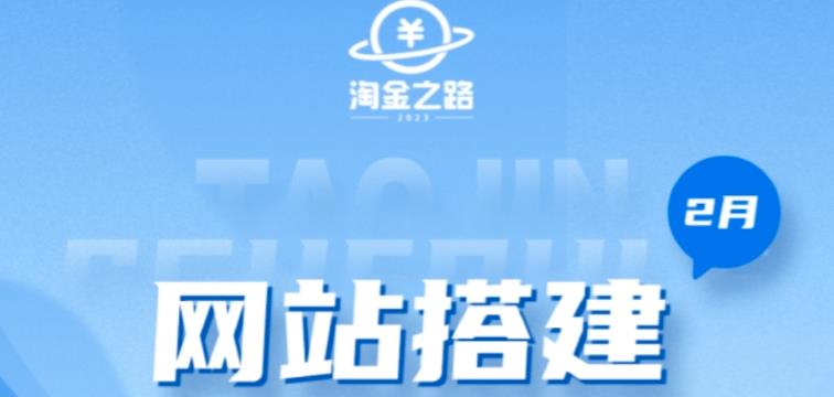 淘金之路网站搭建课程，从零开始搭建知识付费系统自动成交站-第一资源库