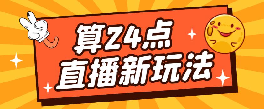 外面卖1200的最新直播撸音浪玩法，算24点，轻松日入大几千【详细玩法教程】-第一资源库