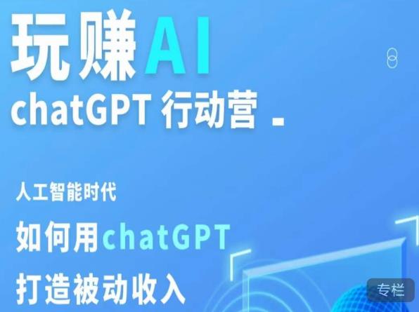 玩赚AI ChatGPT行动营，人工智能时代如何用ChatGPT打造被动收入-第一资源库