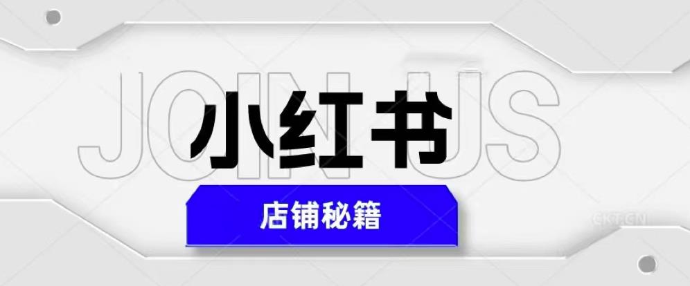 小红书店铺秘籍，最简单教学，最快速爆单，日入1000+-第一资源库