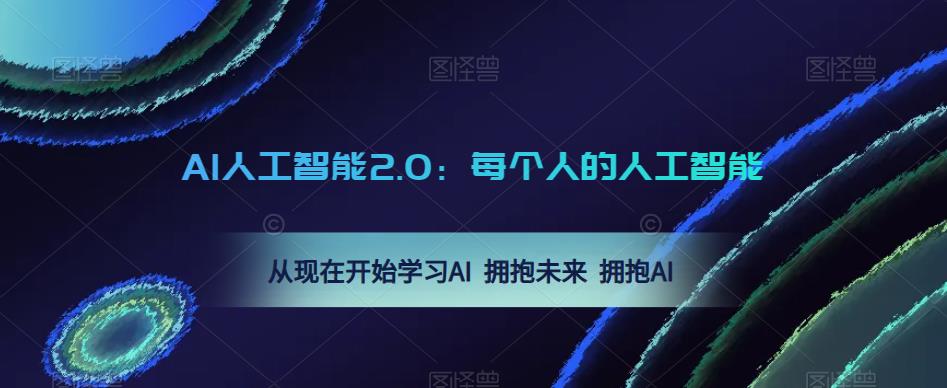 AI人工智能2.0：每个人的人工智能课：从现在开始学习AI 拥抱未来 拥抱AI（0422更新）-第一资源库