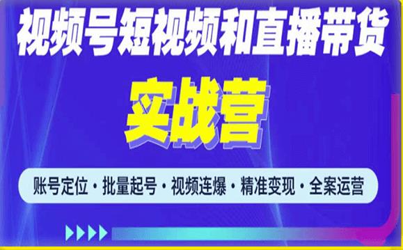 2023最新微信视频号引流和变现全套运营实战课程，小白也能玩转视频号短视频和直播运营-第一资源库