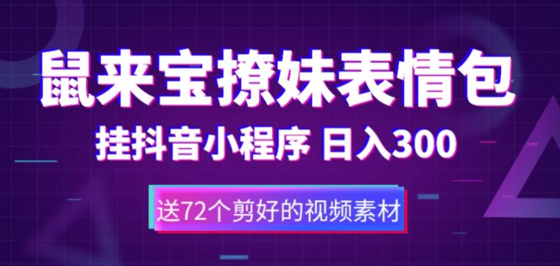 鼠来宝撩妹表情包，通过抖音小程序变现，日入300+（包含72个动画视频素材）-第一资源库