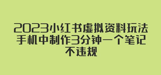 2023小红书虚拟资料玩法，手机中制作3分钟一个笔记不违规-第一资源库