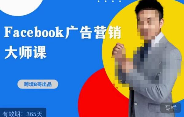 跨境b哥·2023Facebook广告营销大师课，挖掘广告商机，寻找精准客户-第一资源库