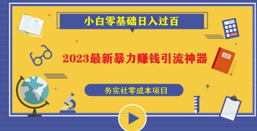 2023最新日引百粉神器，小白一部手机无脑照抄也能日入过百-第一资源库