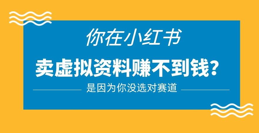 小红书卖虚拟资料的正确赛道，没有什么门槛，一部手机就可以操作【揭秘】-第一资源库