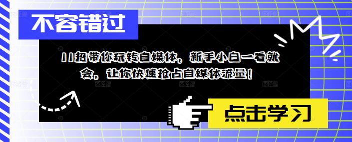 11招带你玩转自媒体，新手小白一看就会，让你快速抢占自媒体流量！-第一资源库