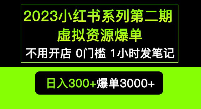 2023小红书系列第二期虚拟资源私域变现爆单，不用开店简单暴利0门槛发笔记【揭秘】-第一资源库