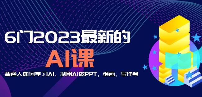 6门2023最新的AI课：普通人如何学习AI，利用AI做PPT，绘画，写作等【音频+文档】-第一资源库