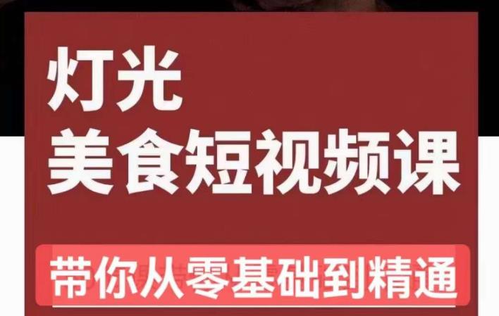 旧食课堂•灯光美食短视频课，从零开始系统化掌握常亮灯拍摄美食短视频的相关技能-第一资源库