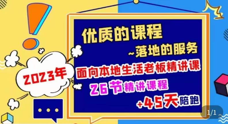 2023本地生活商机账号打造课，​了解本地生活基本逻辑，爆款团购品搭建，投放直播策略-第一资源库