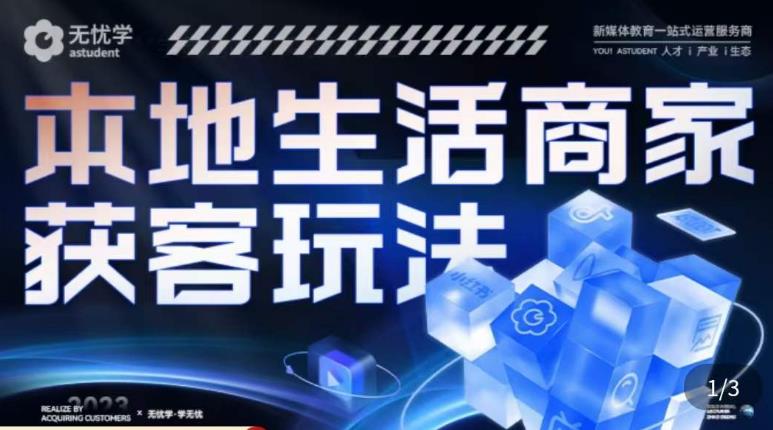 本地生活获客玩法，​9节线上课，全方位实体商家运营详解-第一资源库