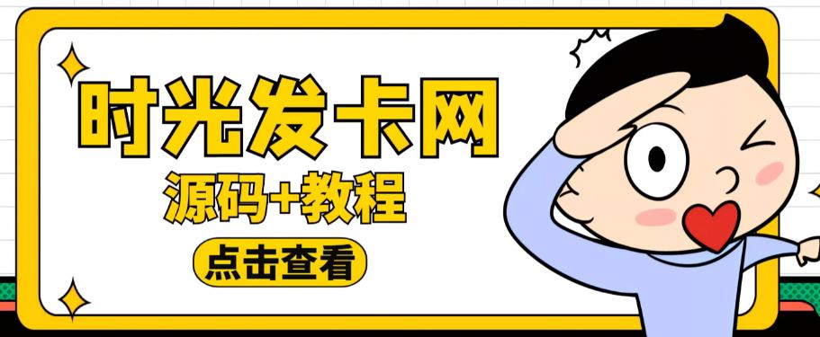 外面收费388的可运营版时光同款知识付费发卡网程序搭建【全套源码+搭建教程】-第一资源库