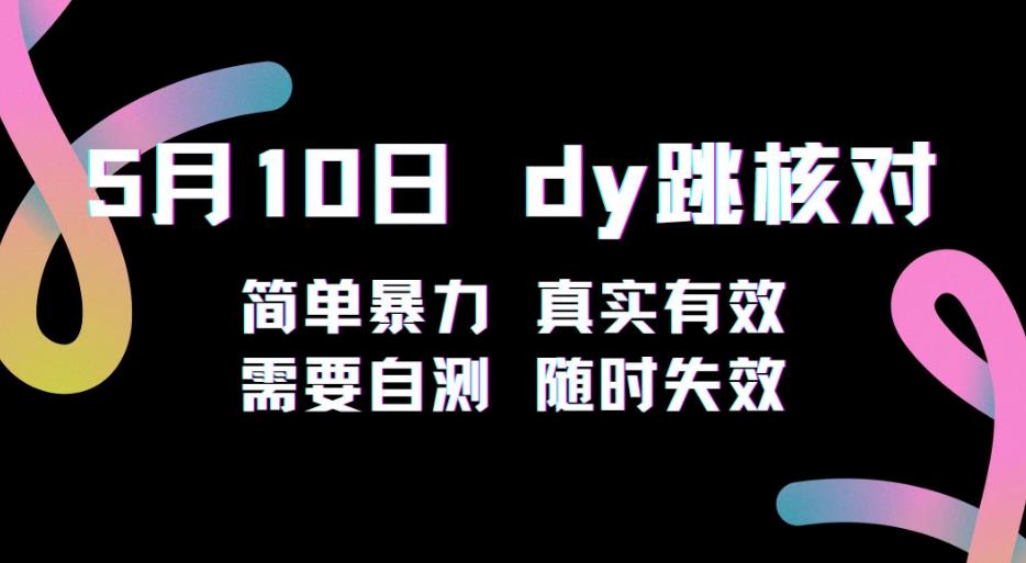 5月10日抖音跳核对教程，简单暴力，需要自测，随时失效！-第一资源库