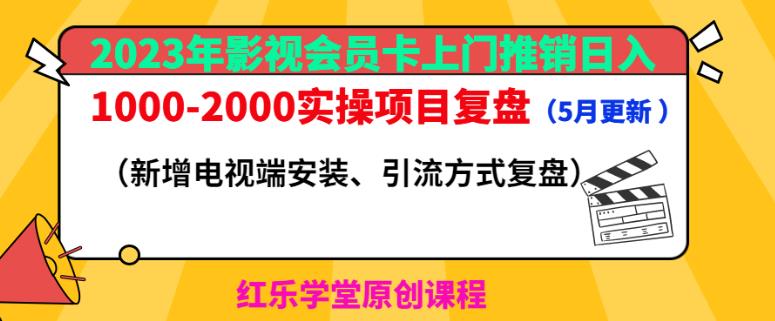 2023年影视会员卡上门推销日入1000-2000实操项目复盘（5月更新）-第一资源库